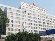 广州市第一人民医院