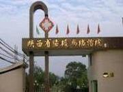 陕西省结核病防治院