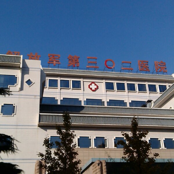 解放军总医院第五医学中心(原302医院)