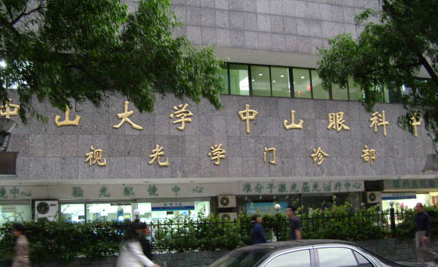 广州中山眼科医院