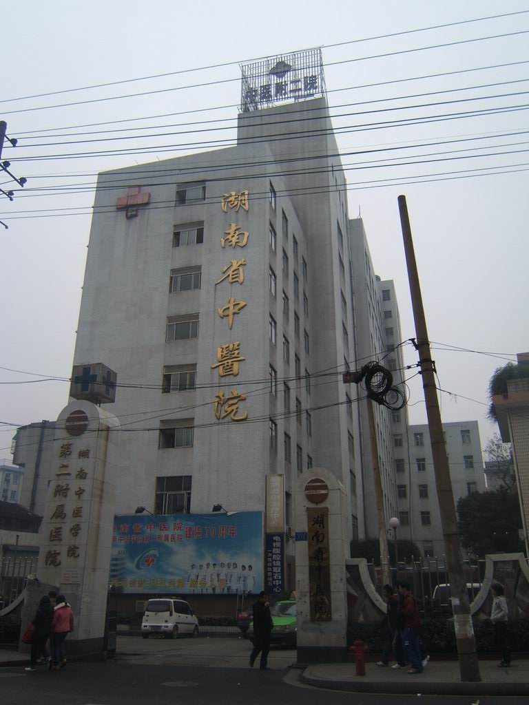 湖南省中医院