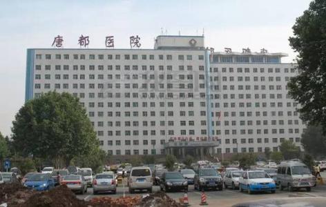 唐都医院