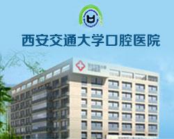 西安交大口腔医院