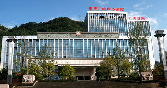 重庆三峡妇女儿童医院