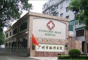 广州市脑科医院