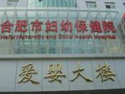 安徽省妇幼保健院
